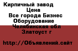 Кирпичный завод ”TITAN DHEX1350”  › Цена ­ 32 000 000 - Все города Бизнес » Оборудование   . Челябинская обл.,Златоуст г.